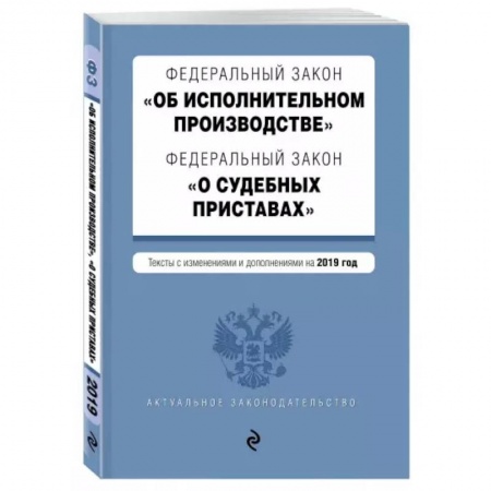 Особые виды права, книга ФЗ 'Об исполнительном производстве' текст с изменениями и дополнениями на 2021 год заказать
