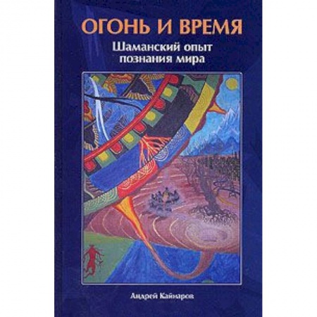Книги, книга Огонь и время. Шаманский опыт познания мира. заказать