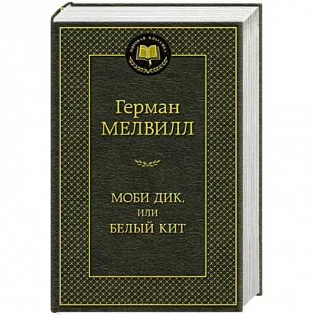 Книги, книга Моби Дик или белый кит заказать