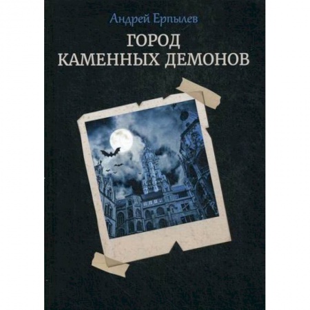 Фантастика, фэнтези, книга Город каменных демонов заказать