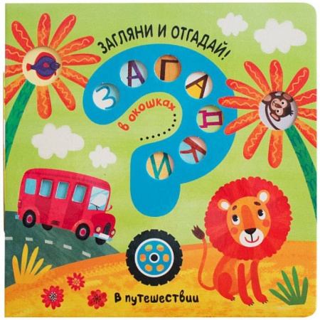 Книга-игра, книга Загадки в окошках. В путешествии заказать