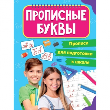 Письмо, мелкая моторика, книга Прописи для подготовки к школе. Прописные буквы заказать