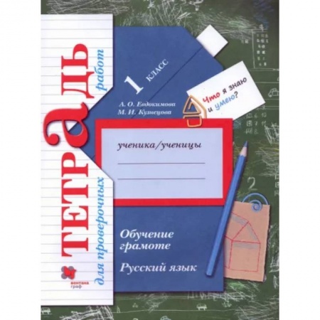 Русский язык. Учебные пособия, книга Русский язык. 1 класс. Обучение грамоте. Тетрадь для проверочных работ заказать