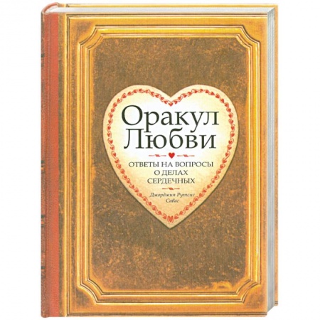 Книги, книга Оракул любви заказать