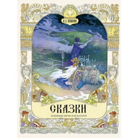 Сказки отечественных писателей, книга Сказки заказать