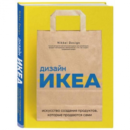 Обустройство дома, квартиры, книга Дизайн ИКЕА. Искусство создания продуктов, которые продаются сами заказать