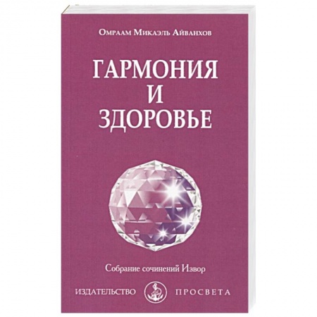 Практическая эзотерика, книга Гармония и здоровье заказать