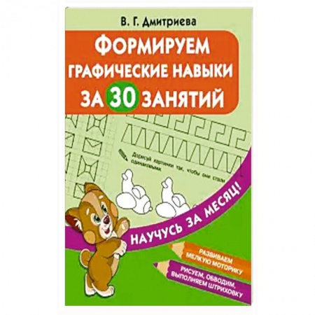 Письмо, мелкая моторика, книга Формируем графические навыки за 30 занятий заказать