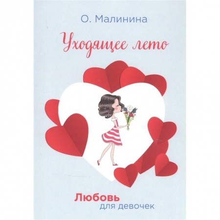 Романтическая проза, книга Уходящее лето заказать
