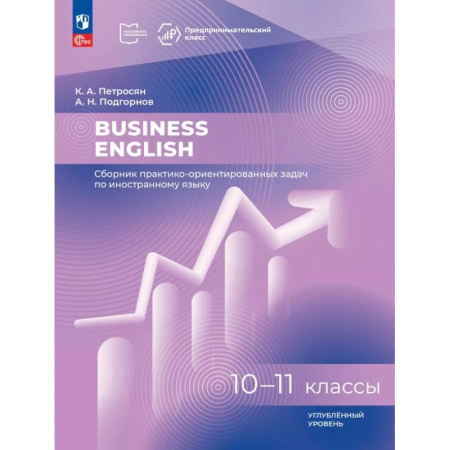 Детям. Школьникам. Студентам, книга Business English. Сборник практико-ориентированных задач. 10-11 классы. Углублённый уровень заказать