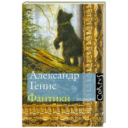 Книги, книга Фантики заказать
