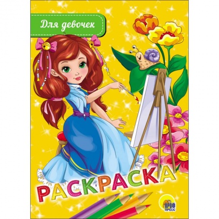 Раскраски с принцессами, куклами, Барби, книга Раскраска. Для девочек заказать