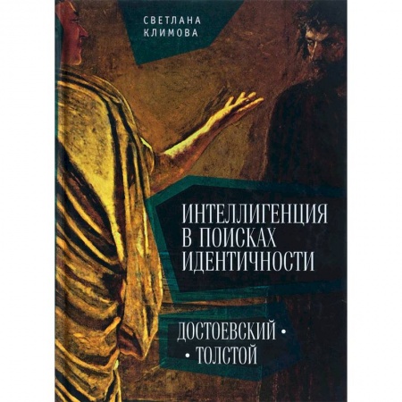 История культуры России, книга Интеллигенция в поисках идентичности. Достоевский-Толстой заказать