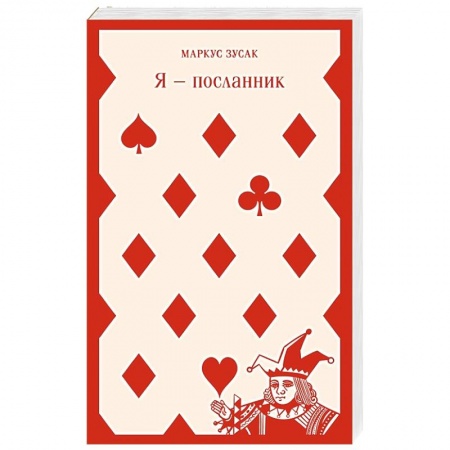 Зарубежная современная проза, книга Я — посланник заказать
