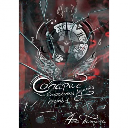 Русское фэнтези, книга Соларис. Осколки душ. Часть 1 заказать