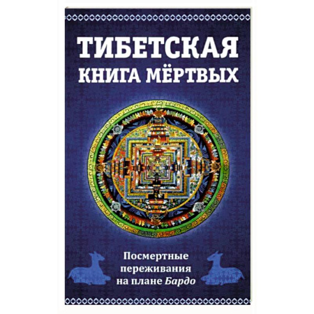 Загадки и тайны истории, книга Тибетская книга мертвых. Посмертные переживания на плане Бардо заказать