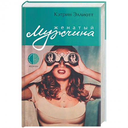 Книги, книга Женатый мужчина заказать