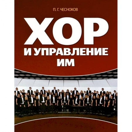 Музыка, книга Хор и управление им. Учебное пособие заказать