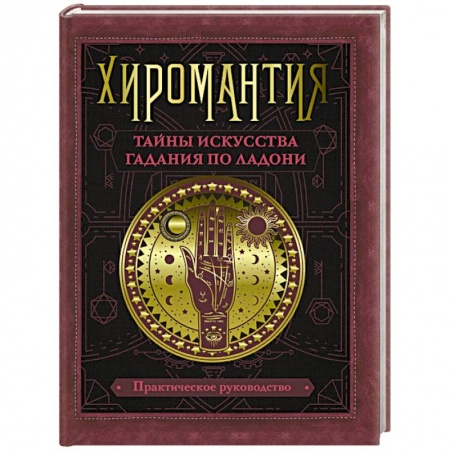 Парапсихология, книга Хиромантия. Тайны искусства гадания по ладони заказать