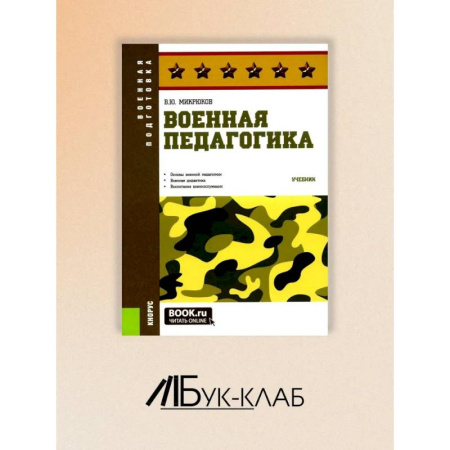 Учителям, педагогам, воспитателям, книга Военная педагогика заказать