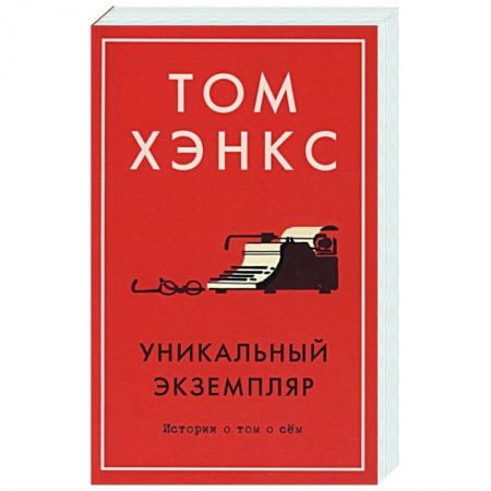 Современная художественная проза, книга Уникальный экземпляр:Истории о том о сём заказать