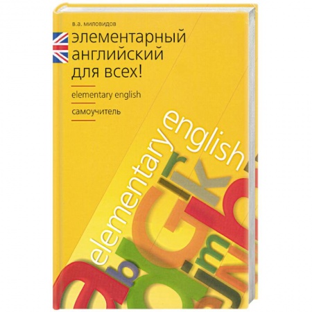 Книги, книга Элементарный английский для всех заказать