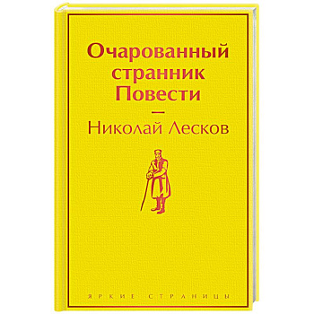Очарованный странник. Повести Очарованный странник. Повести