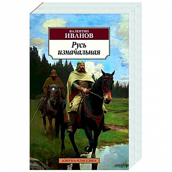 Русь изначальная Русь изначальная