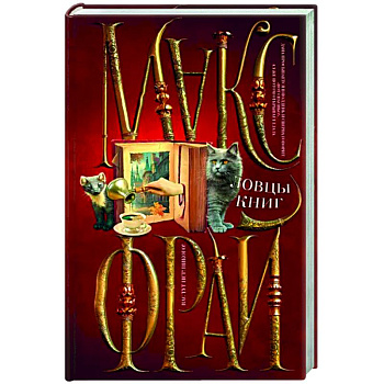 Ловцы книг Ловцы книг