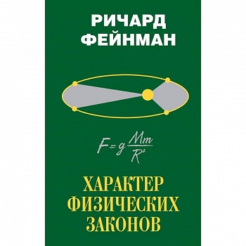 Характер физических законов