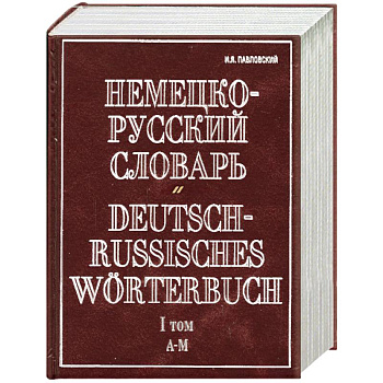 Немецко-русский словарь. В 2 т. Т. I. А - М