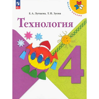 Технология. 4 класс. Учебник. ФГОС Технология. 4 класс. Учебник. ФГОС