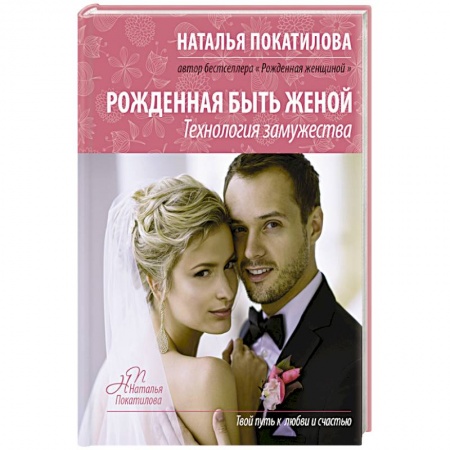 Книги, книга Рожденная быть женой заказать