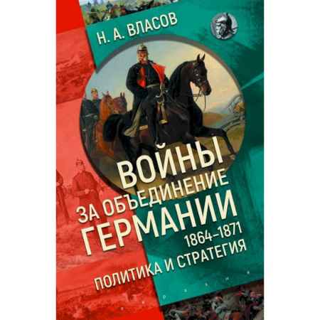 XIX век, книга Войны за объединение Германии 1864-1871:политика и стратегия заказать