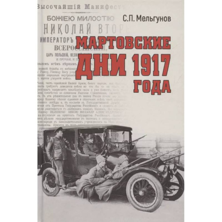 Россия в XIX - начале XX вв., книга Мартовские дни 1917 года заказать