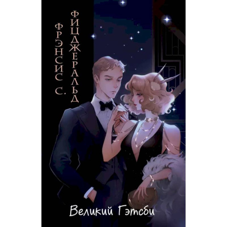 Зарубежная классика, книга Великий Гэтсби заказать