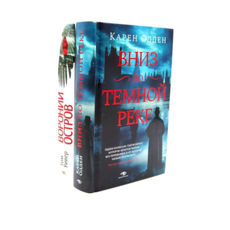 Зарубежный детектив, книга Темные воды: «Вниз по темной реке» и «Вороний остров» заказать