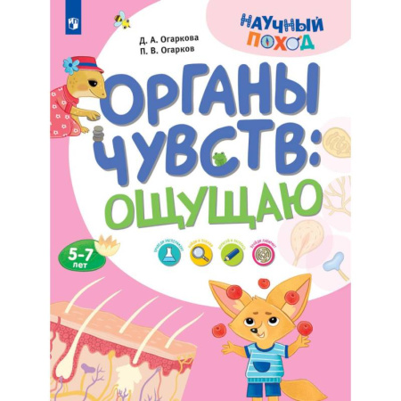 Человек. Земля. Вселенная, книга Органы чувств: ощущаю заказать