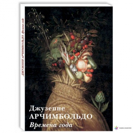 Изобразительное искусство, книга Джузеппе Арчимбольдо.Времена года заказать
