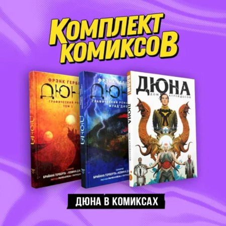 Комиксы. Манга, книга Комплект 'Дюна в комиксах' заказать