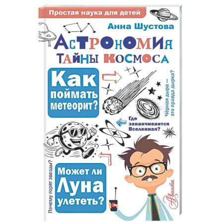 Наука. Техника. Транспорт, книга Астрономия. Тайны космоса заказать