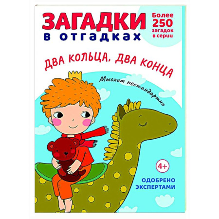 Загадки. Скороговорки. Считалки, книга Загадки в отгадках. Два кольца, два конца заказать