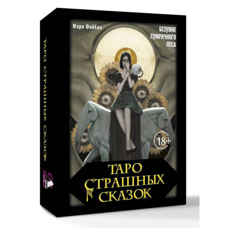 Гадание по картам Таро, книга Таро страшных сказок. Безумие сумрачного леса заказать