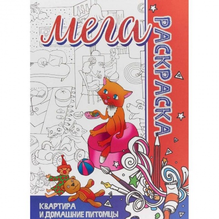Раскраски на любой вкус, книга Квартира и домашние питомцы заказать
