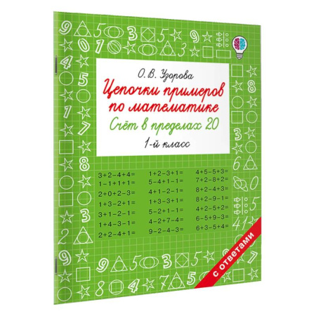 Математика. Алгебра. Геометрия, книга Цепочки примеров по математике. Счёт в пределах 20. 1-й класс заказать