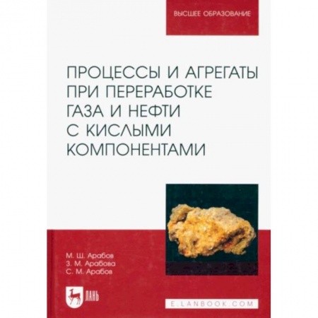 Технические науки. Медицина. Сельское хозяйство, книга Процессы и агрегаты при переработке газа и нефти с кислыми компонентами. Учебное пособие для вузов заказать
