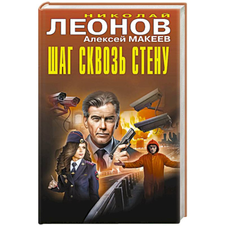Классика отечественного детектива, книга Шаг сквозь стену заказать