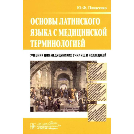 Латинский язык, книга Основы латинского языка с медицинской терминологией. Учебник заказать