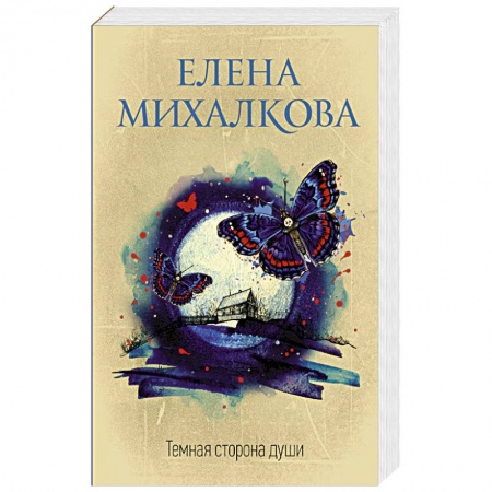 Классика отечественного детектива, книга Темная сторона души заказать