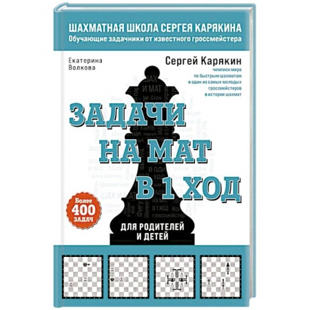 Шахматы. Шашки, книга Шахматы. Задачи на мат в 1 ход. Более 400 задач заказать